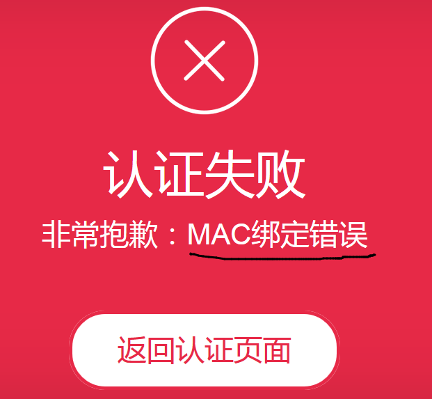 MAC绑定错误.png